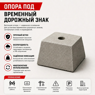 Фундаментный блок для временного дорожного знака Ф2-5, ф2-6, ф2-7, ф2-8 - фото - 5