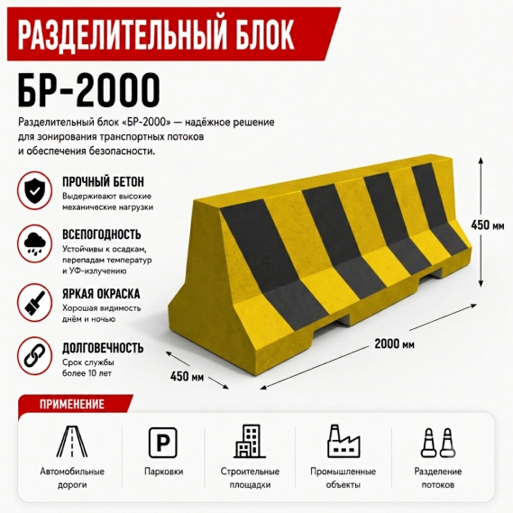 Бетонный блок разделительный "БР-2000" «Брикс» - фото - 7