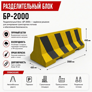 Бетонный блок разделительный "БР-2000" «Брикс» - фото - 7